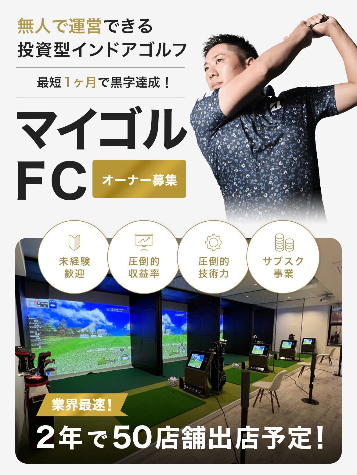 投資型インドアゴルフマイゴルFCオーナー募集