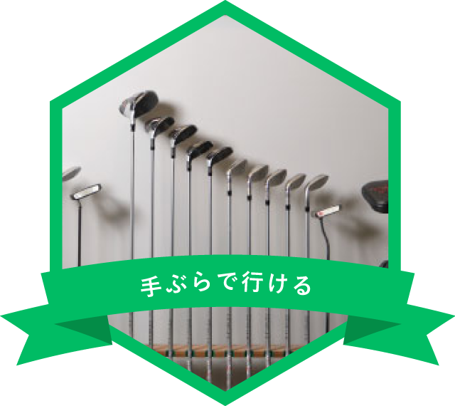 イメージ：手ぶらで行ける