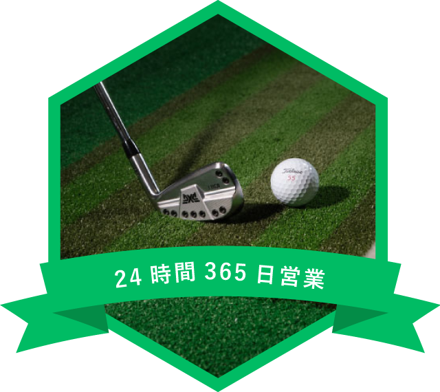 イメージ：24時間365日営業