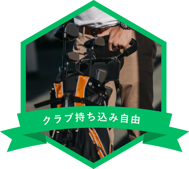 イメージ：クラブ持ち込み自由