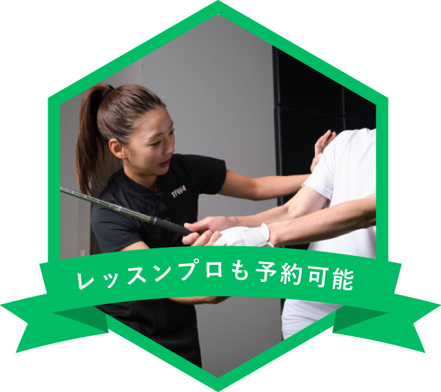 イメージ：レッスンプロも予約可能