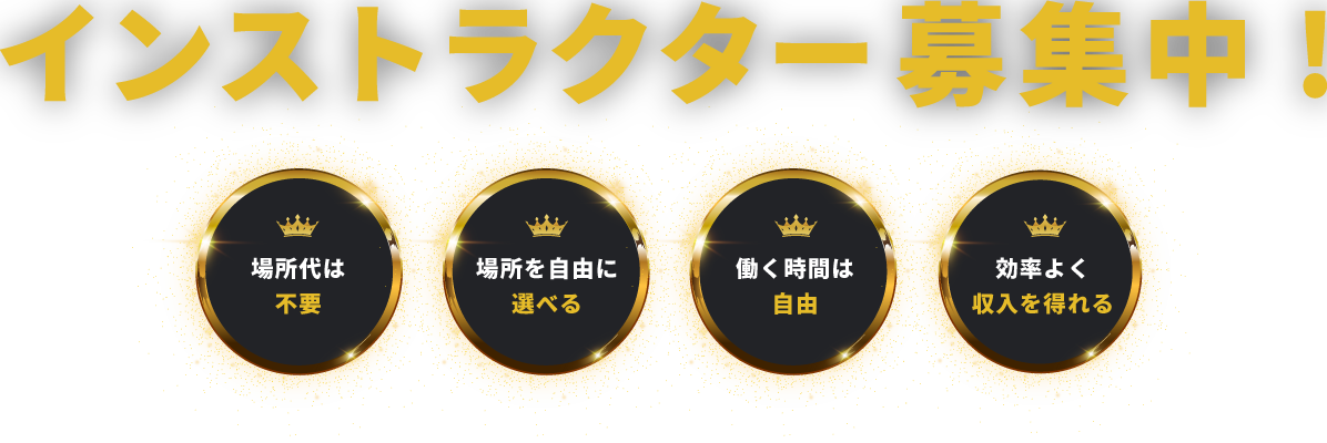 インストラクターの資格がない方でも大歓迎！インストラクター募集中!