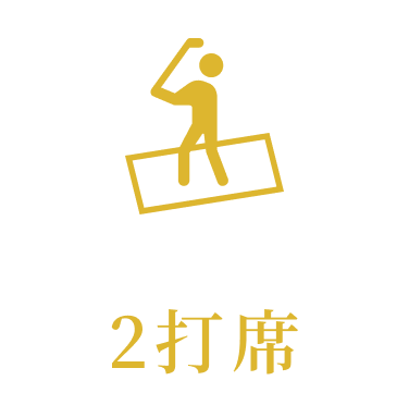 打席数