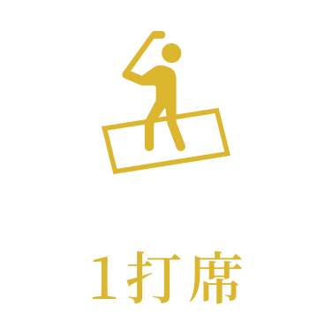 打席数