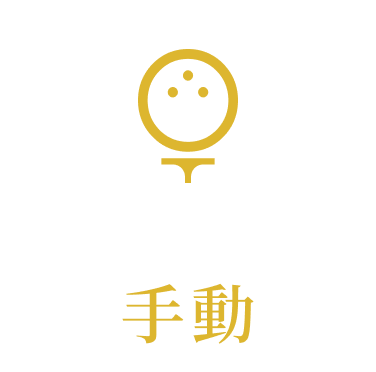 ティーアップ方法