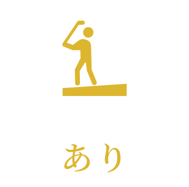 傾斜打席