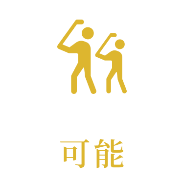 複数人利用