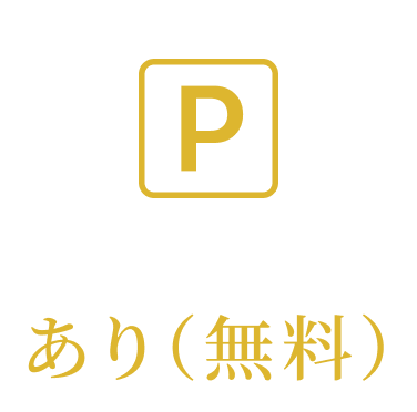 駐車場 あり無料