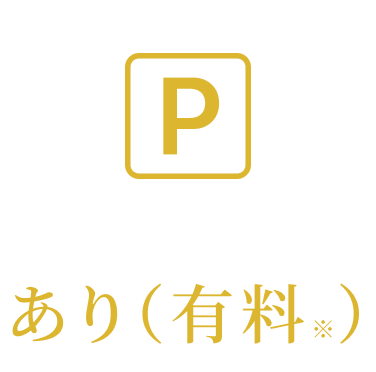 駐車場 あり有料※