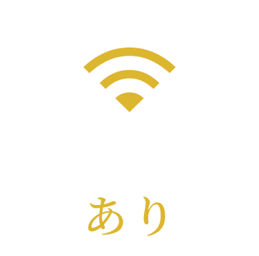 無料Wi-Fi