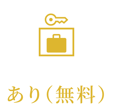ロッカー 無料