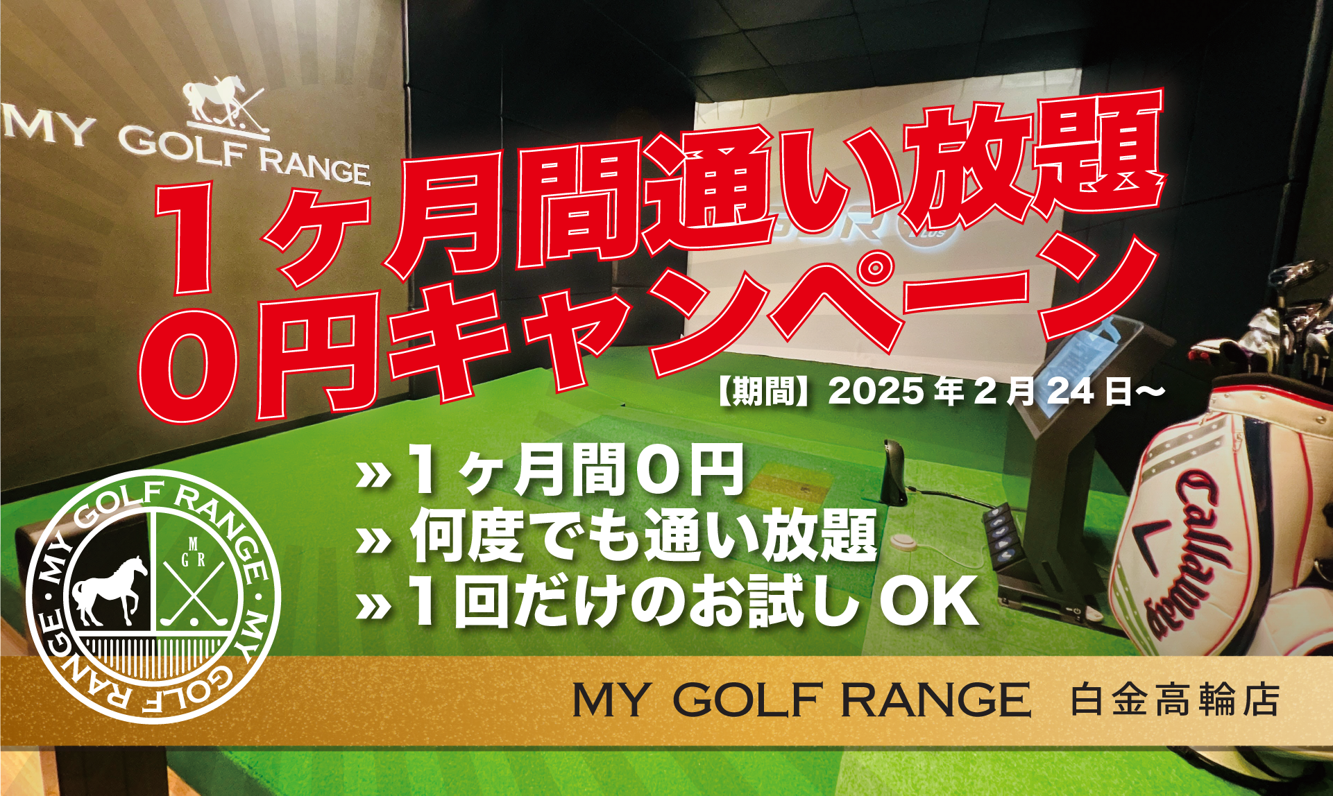 1ヶ月通い放題0円キャンペーン