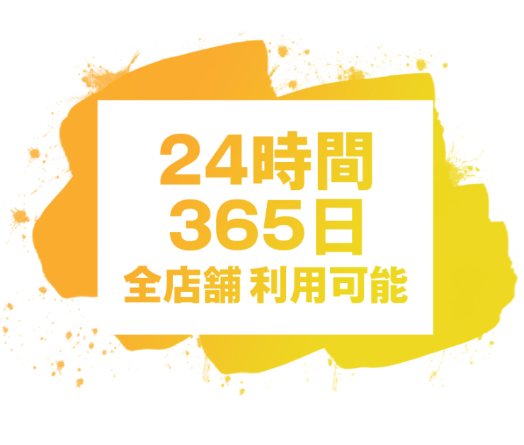 24時間365日全店利用可能