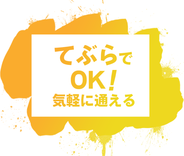 手ぶらでOK！気軽に通える