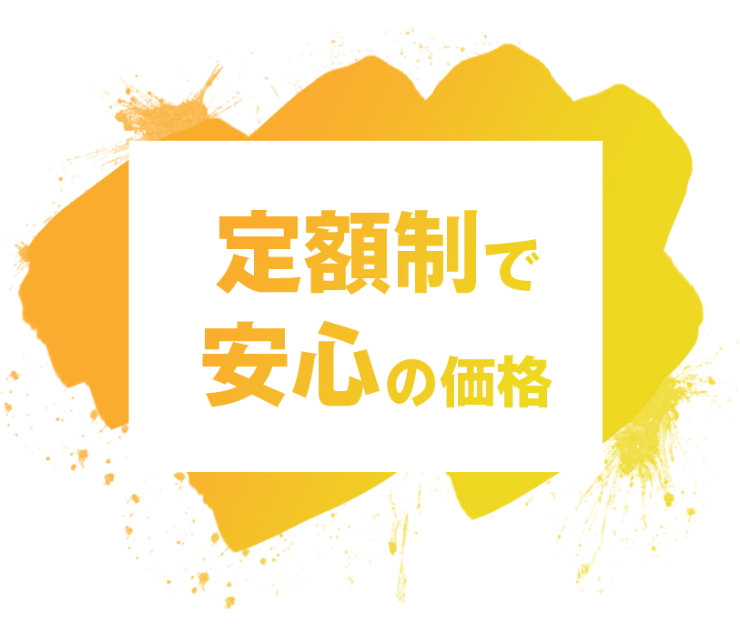 定額制で安心の価格