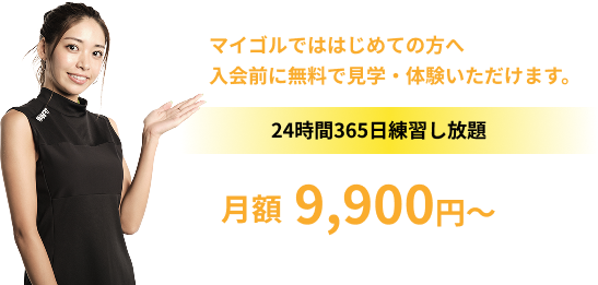 月額9,900円～