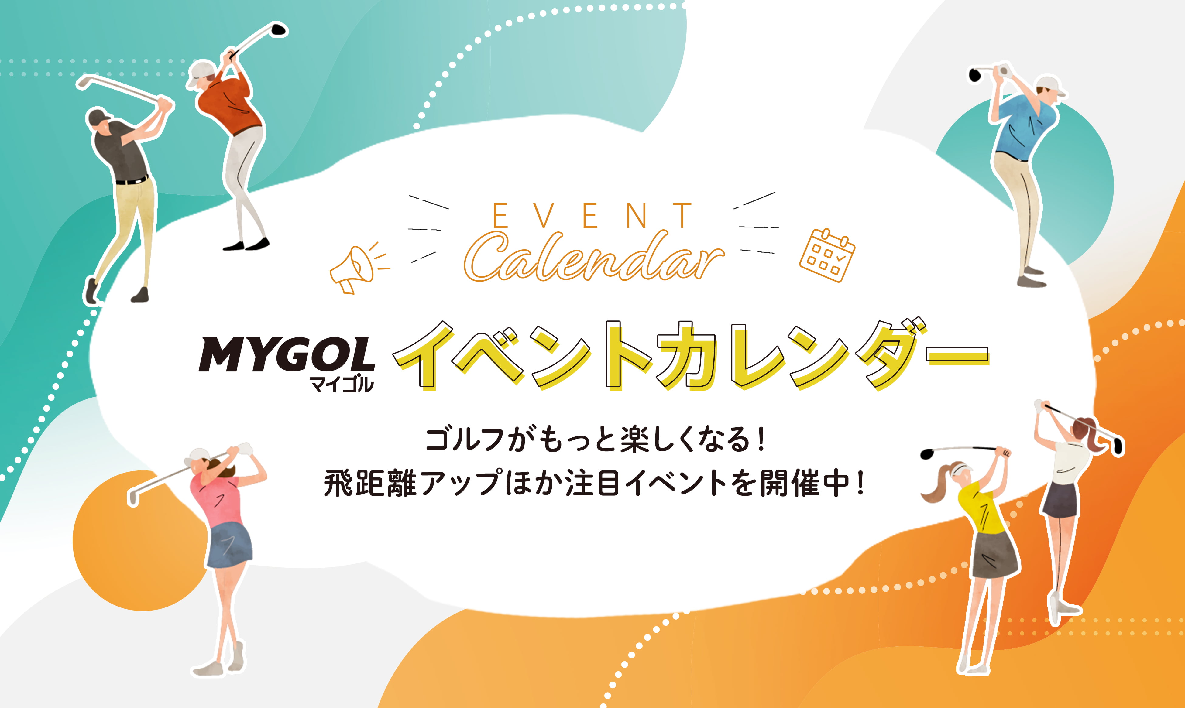 マイゴル イベントカレンダー