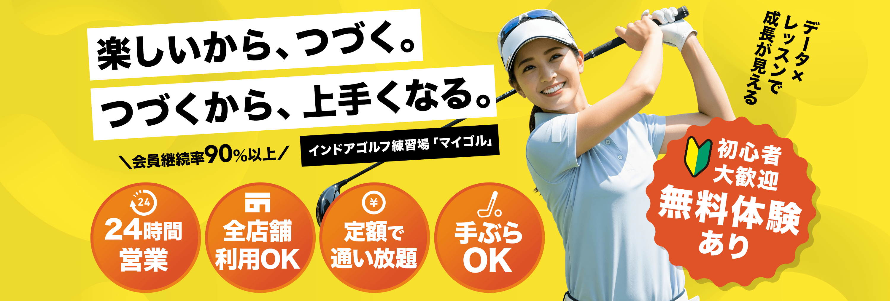 楽しいから、つづく。つづくから、上手くなる。インドアゴルフ練習場「マイゴル」