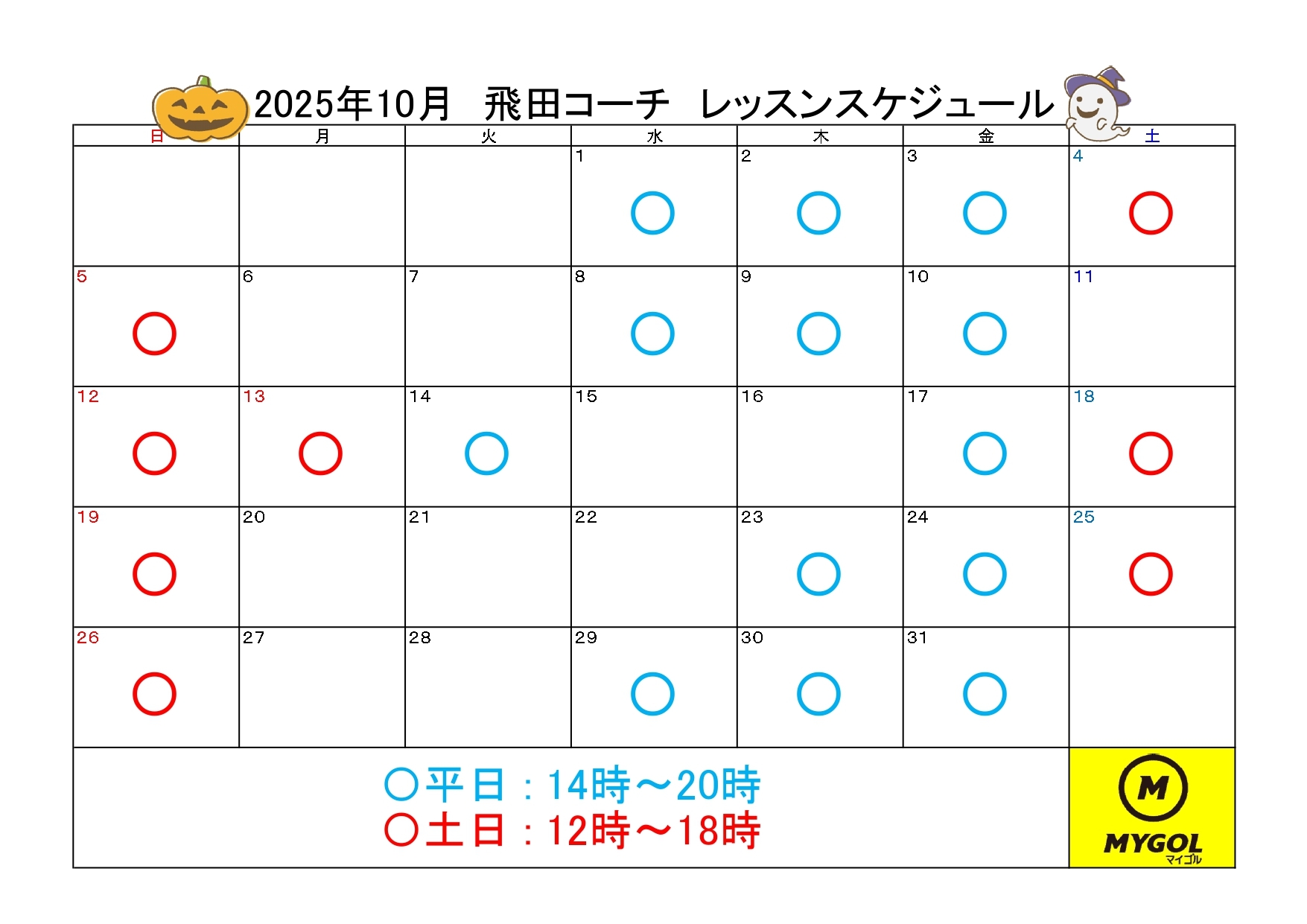 レッスンスケジュール
