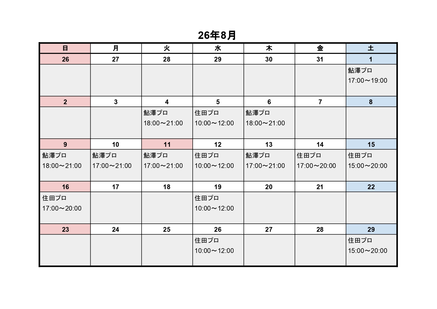 8月レッスンスケジュール