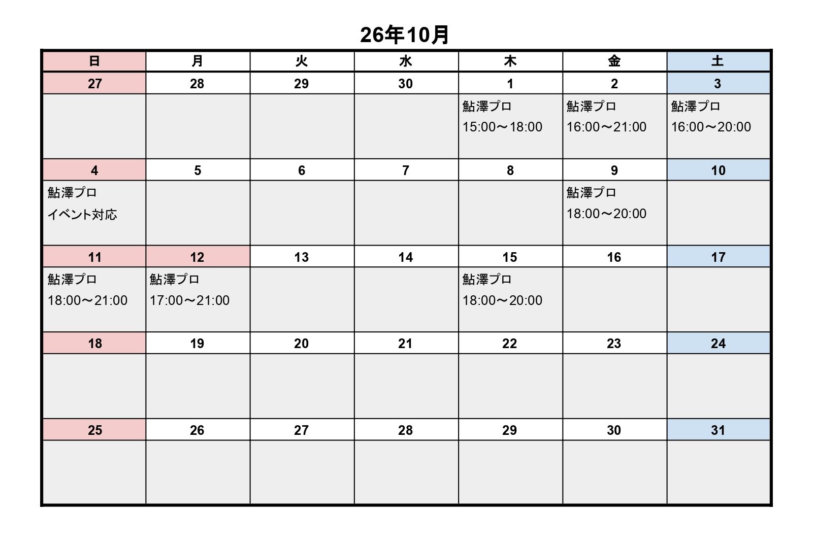 10月レッスンスケジュール