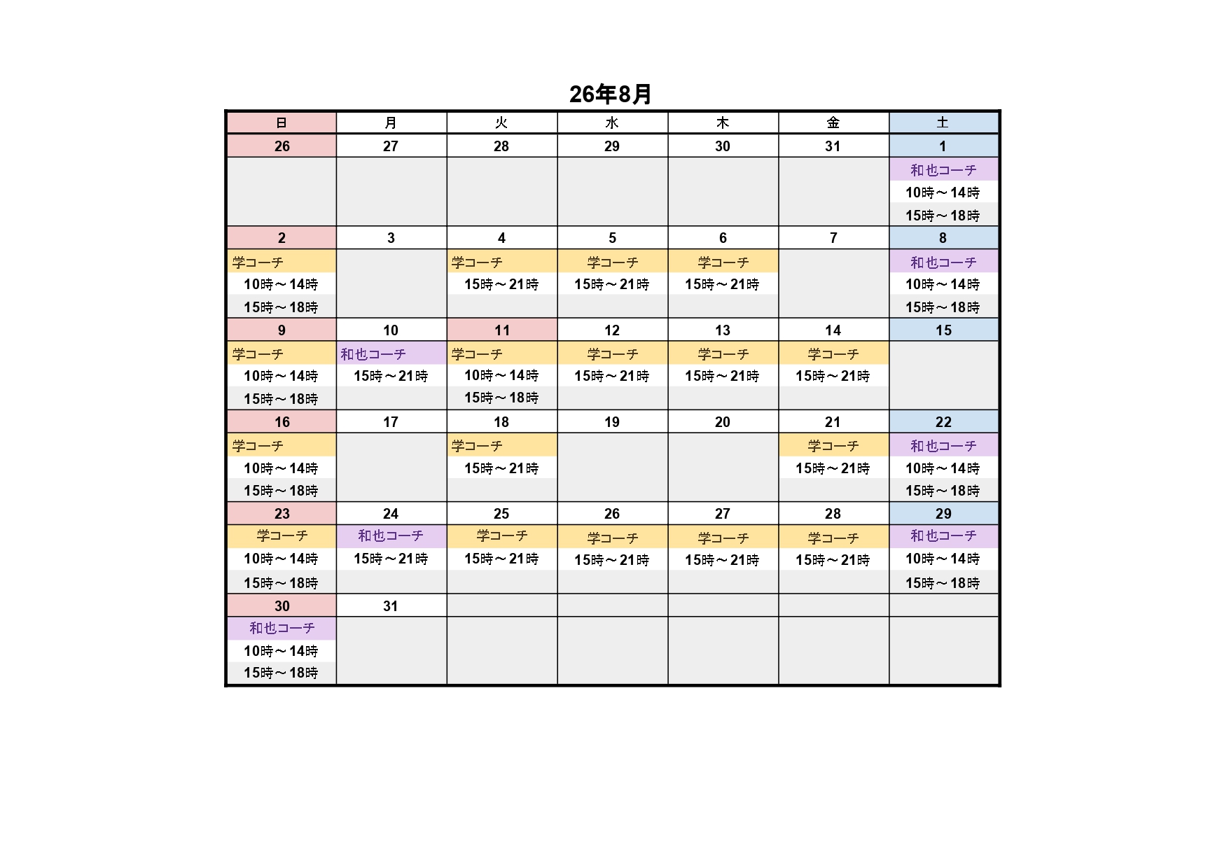 8月レッスンスケジュール