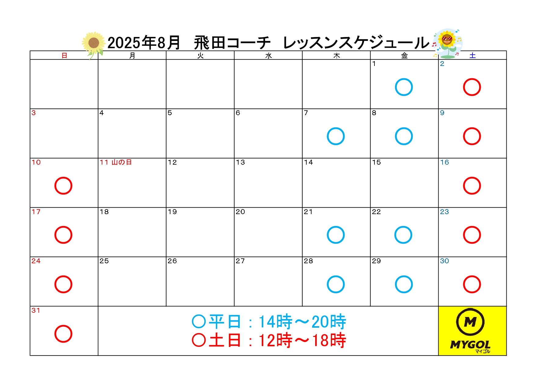8月レッスンスケジュール