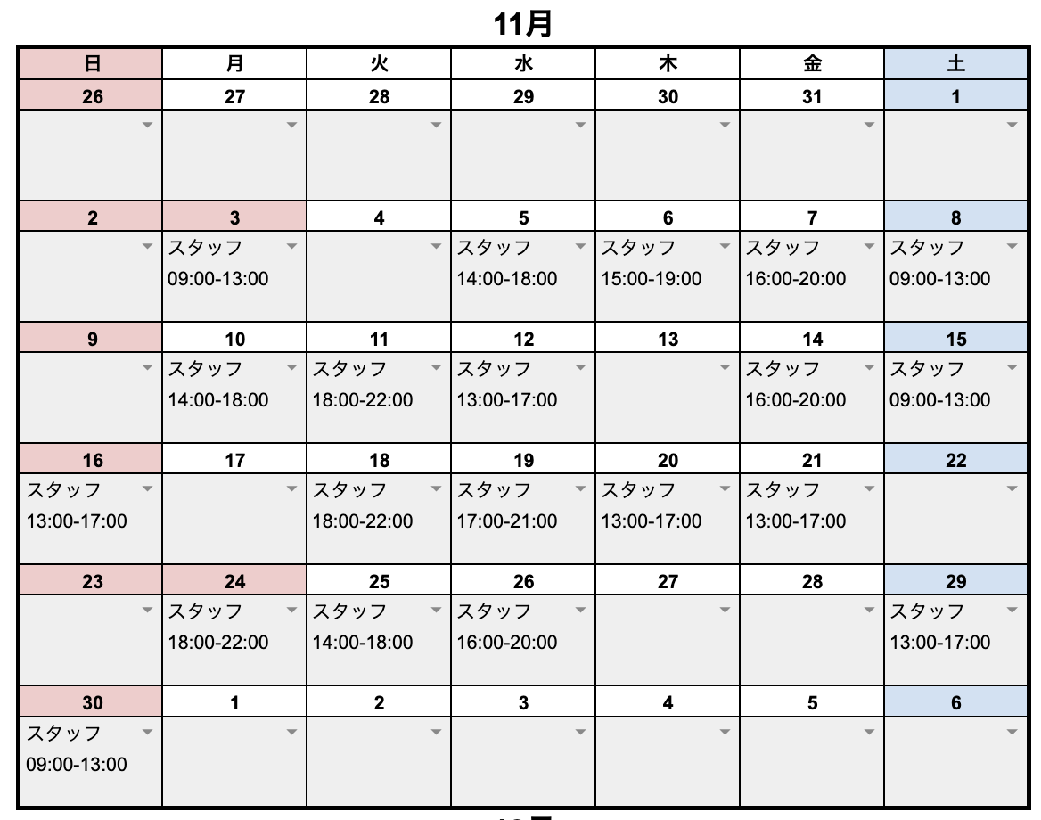 11月スタッフスケジュール