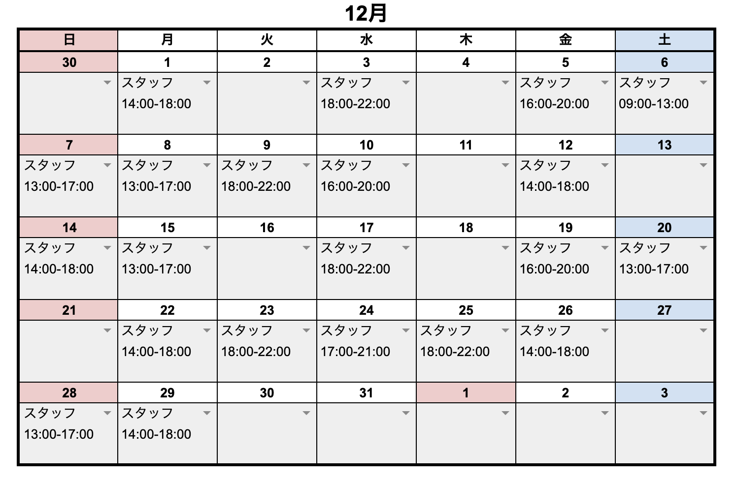 12月スタッフスケジュール