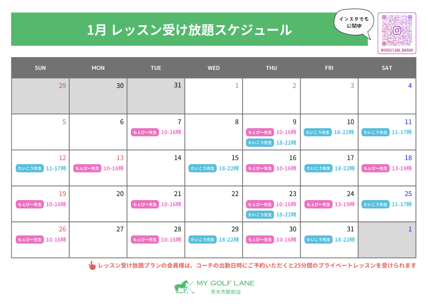 1月レッスンスケジュール