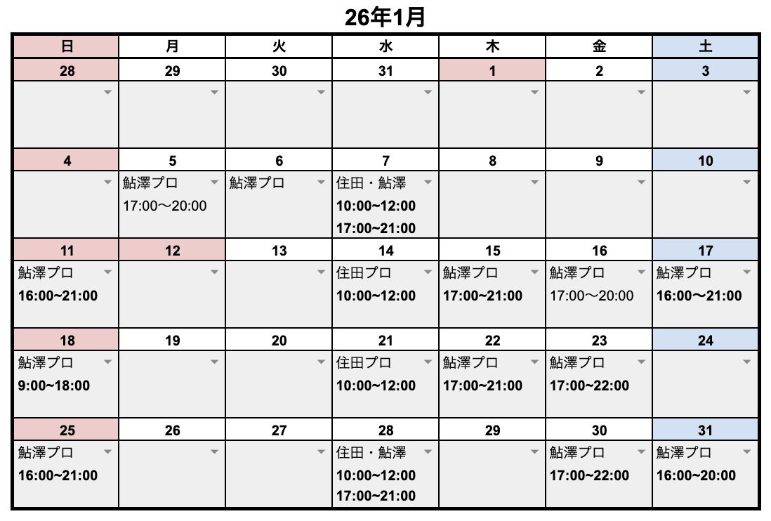 1月レッスンスケジュール