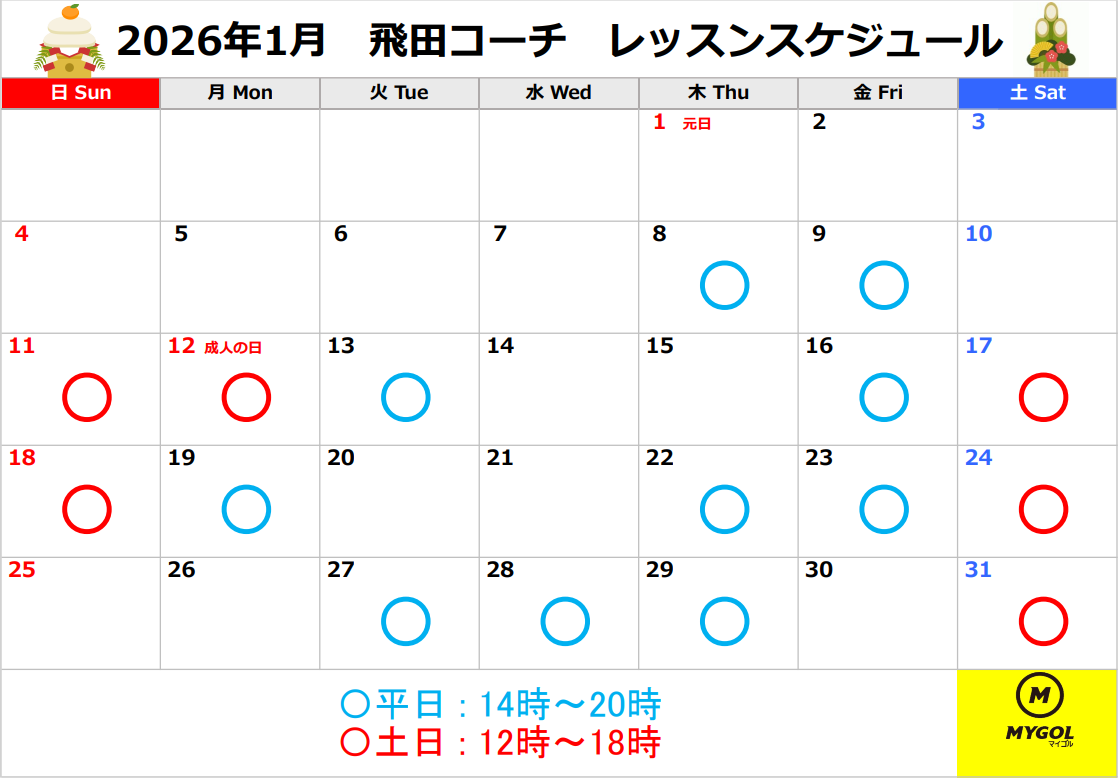 レッスンスケジュール