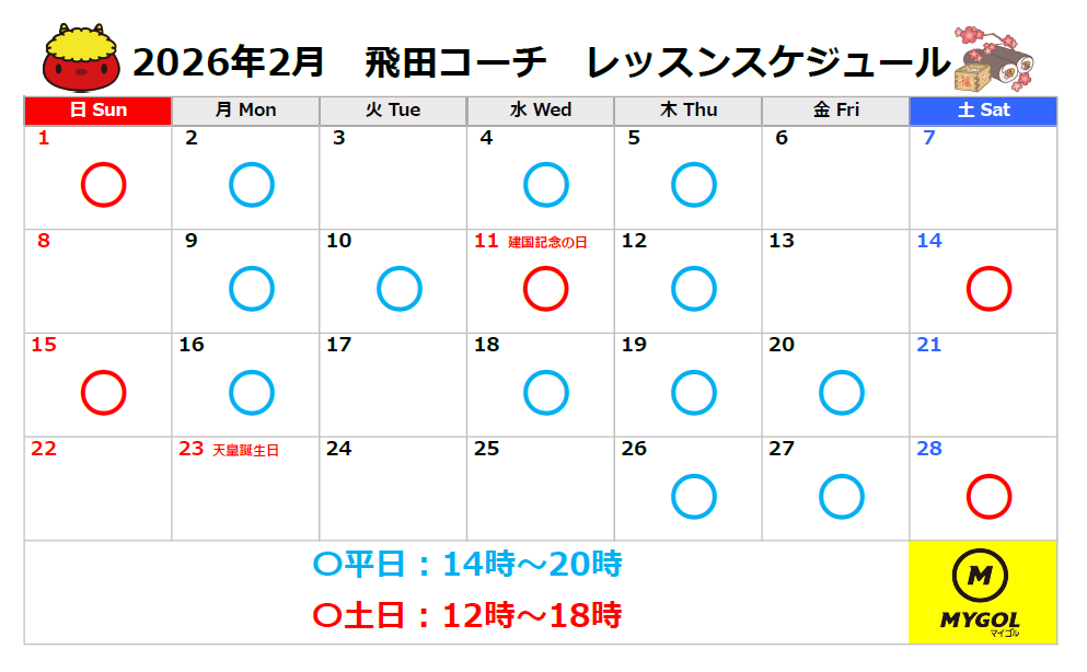 レッスンスケジュール