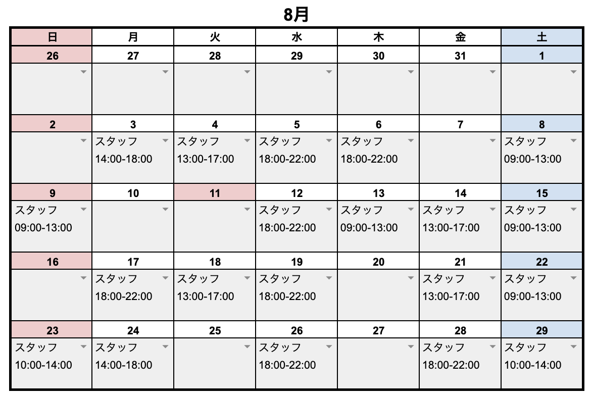 8月スタッフスケジュール