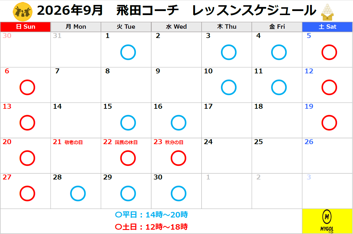 レッスンスケジュール