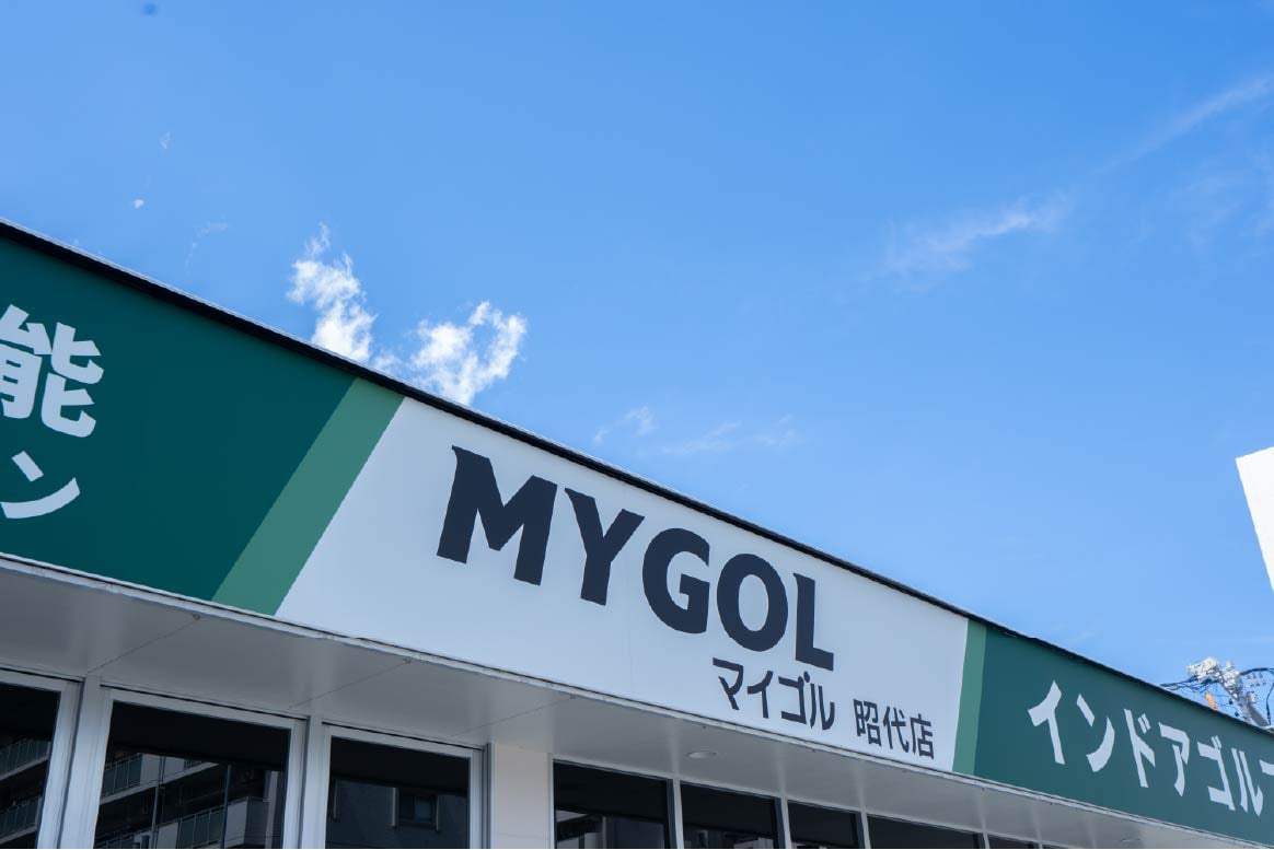 マイゴル福岡昭代店