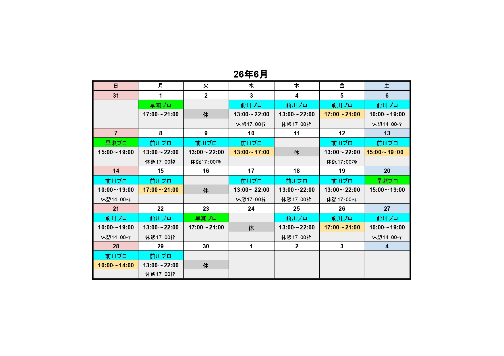 6月レッスンプロスケジュール