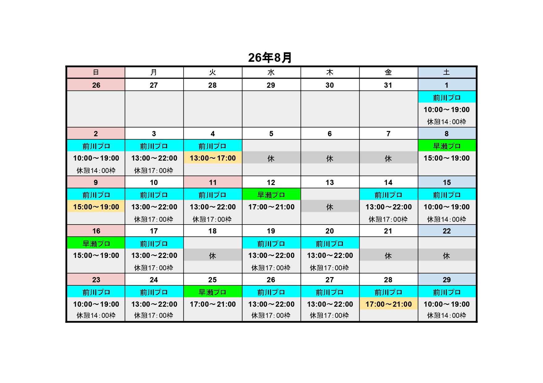 8月レッスンプロスケジュール