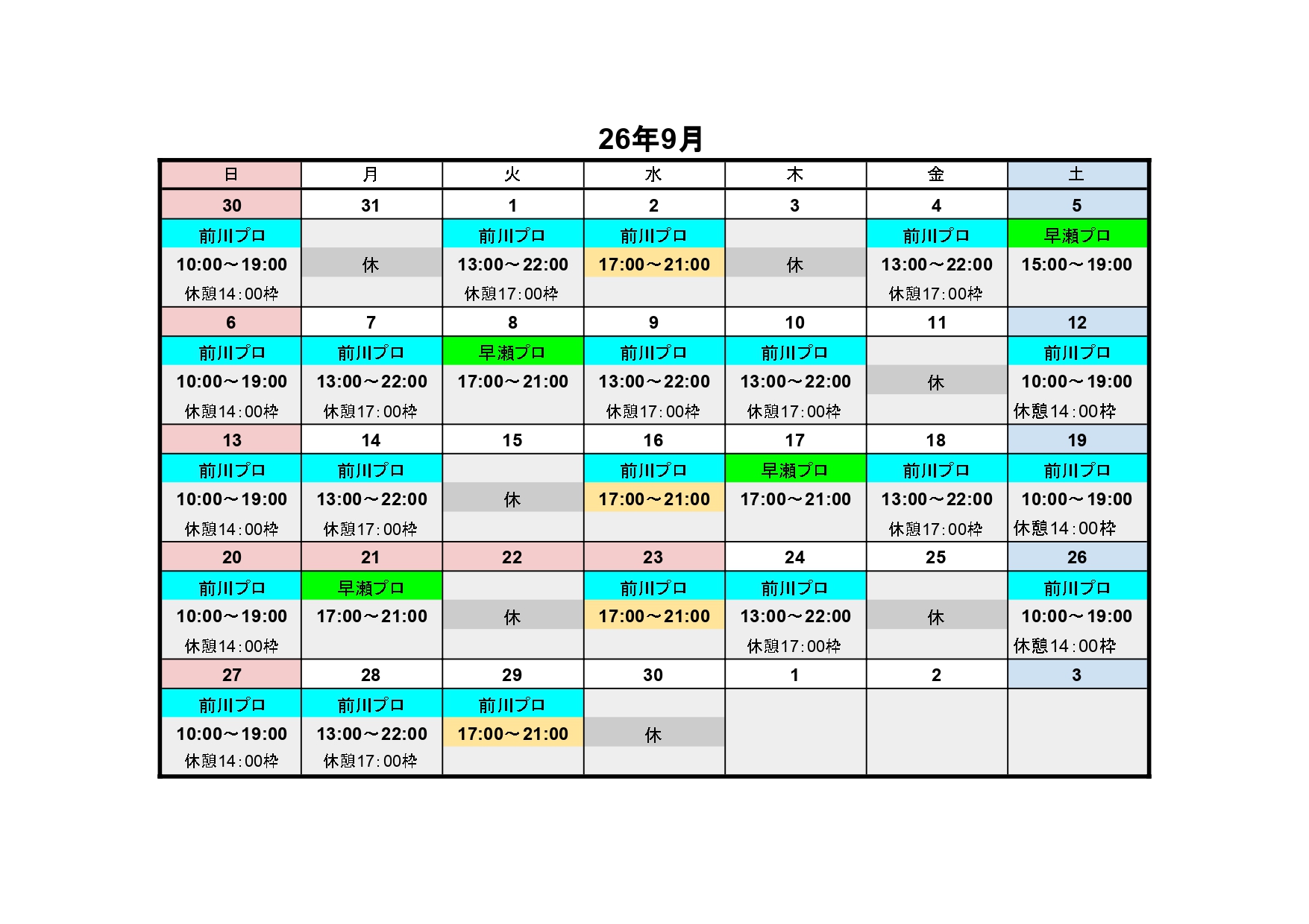 9月レッスンプロスケジュール