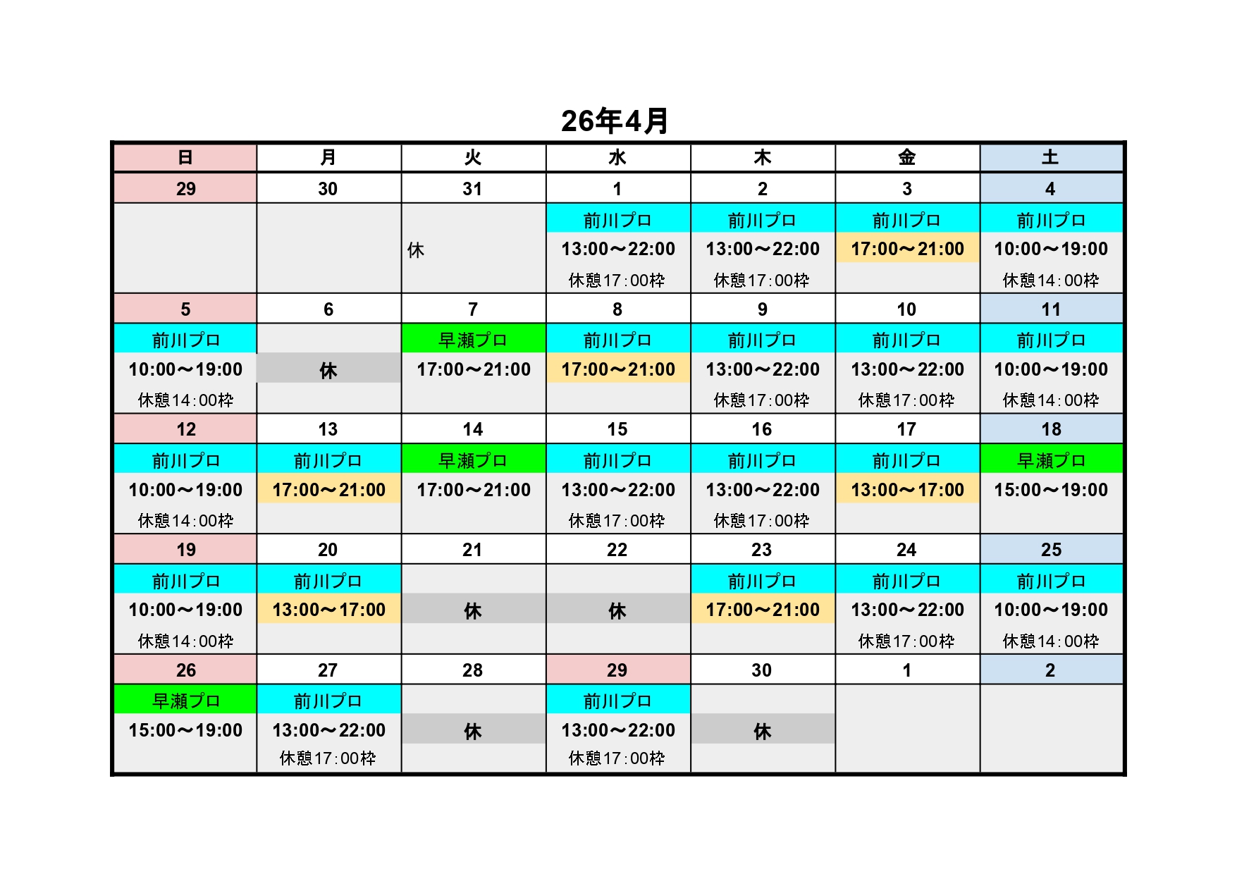 4月レッスンプロスケジュール
