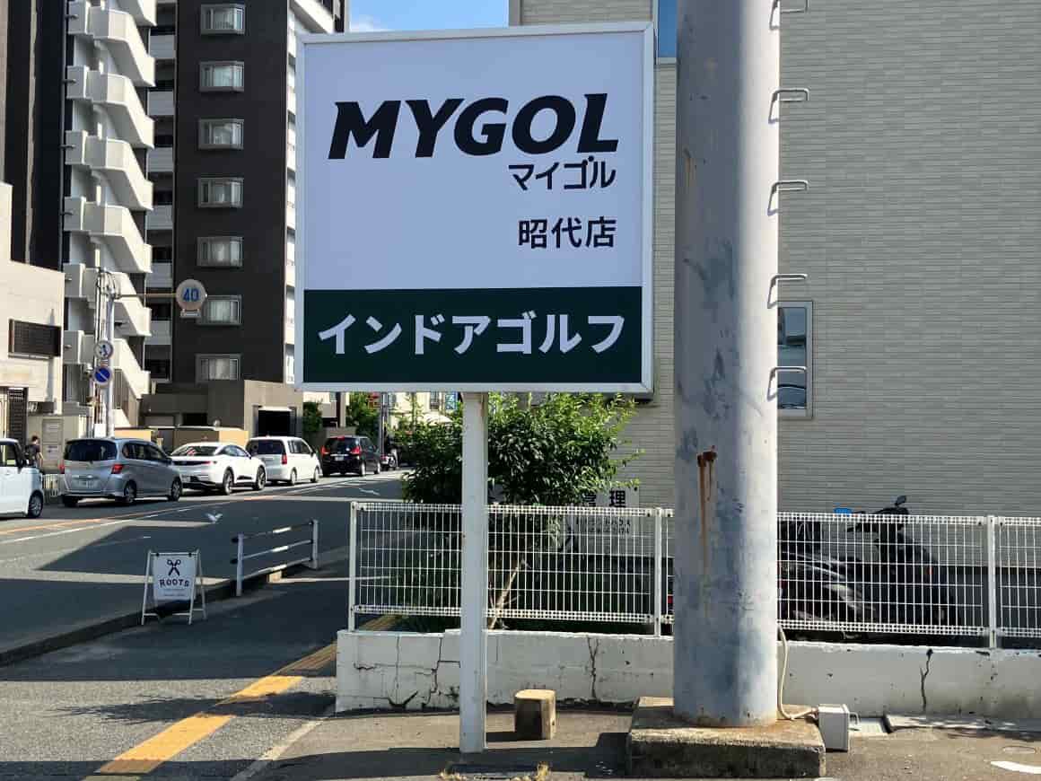 マイゴル福岡昭代店