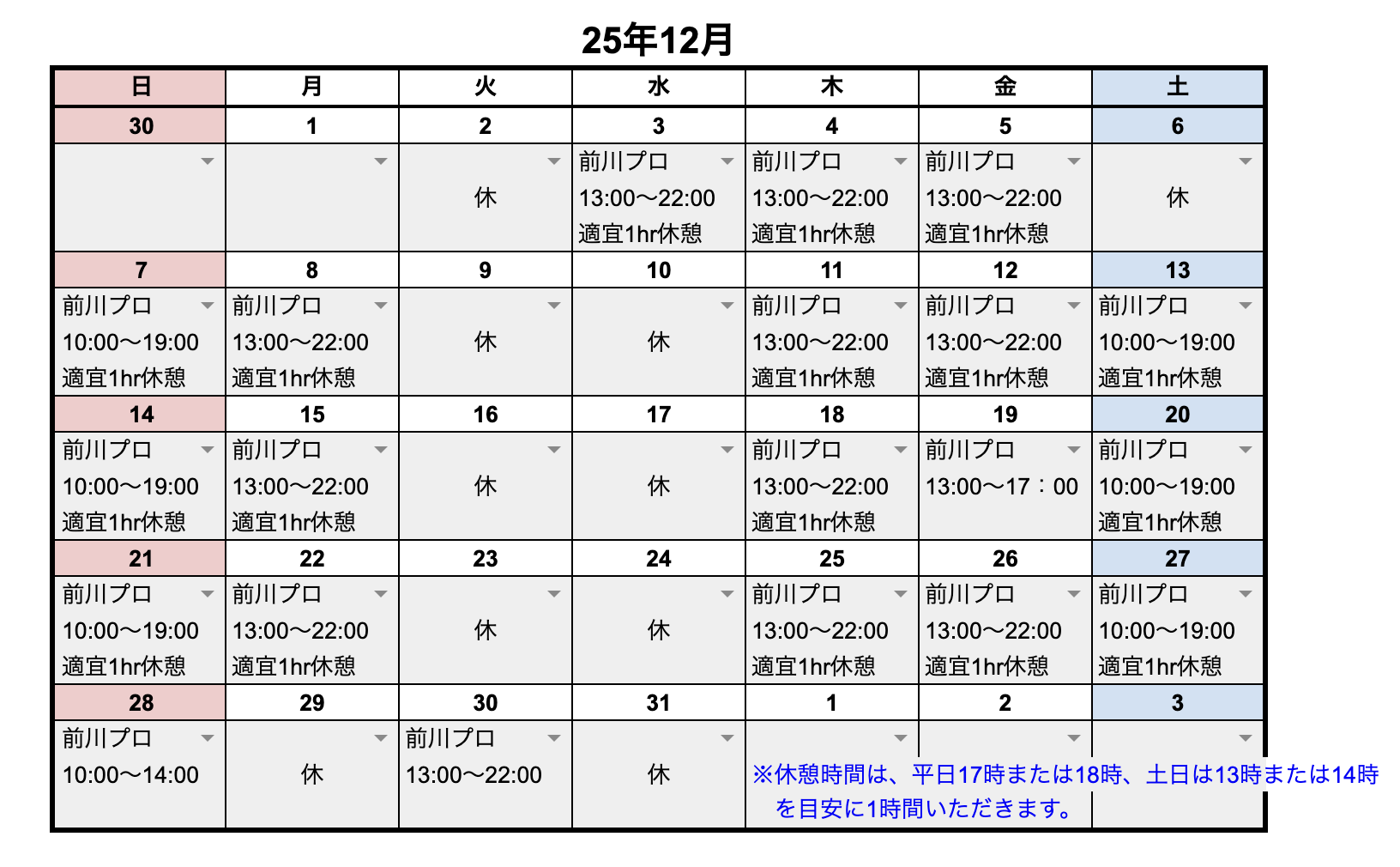 12月レッスンプロスケジュール
