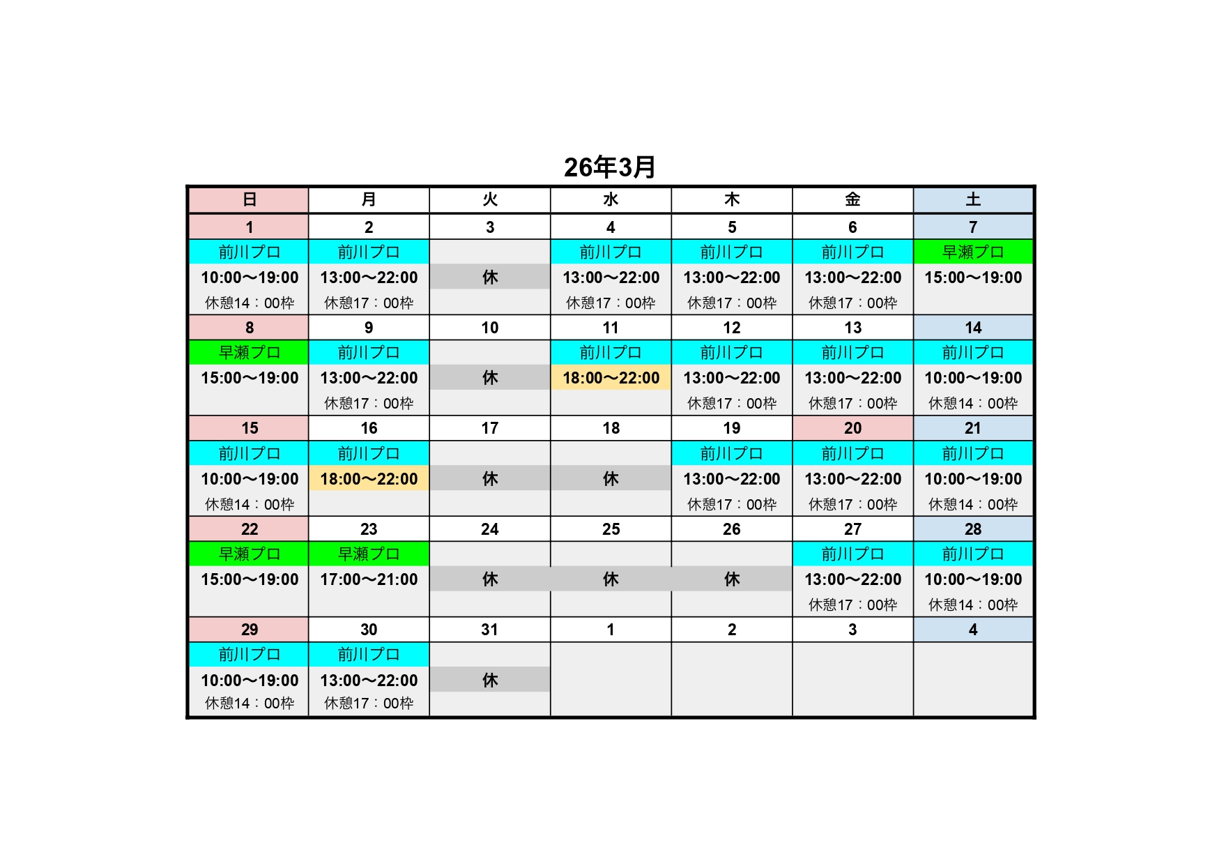 3月レッスンプロスケジュール