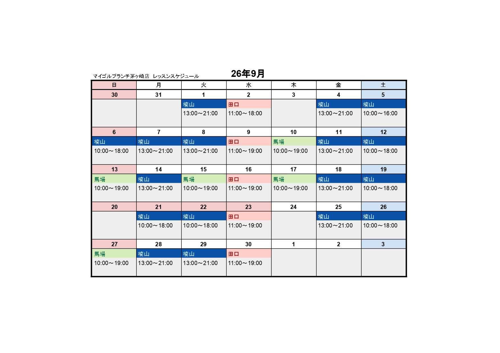 9月レッスンスケジュール