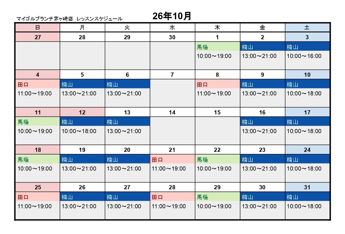 10月レッスンスケジュール