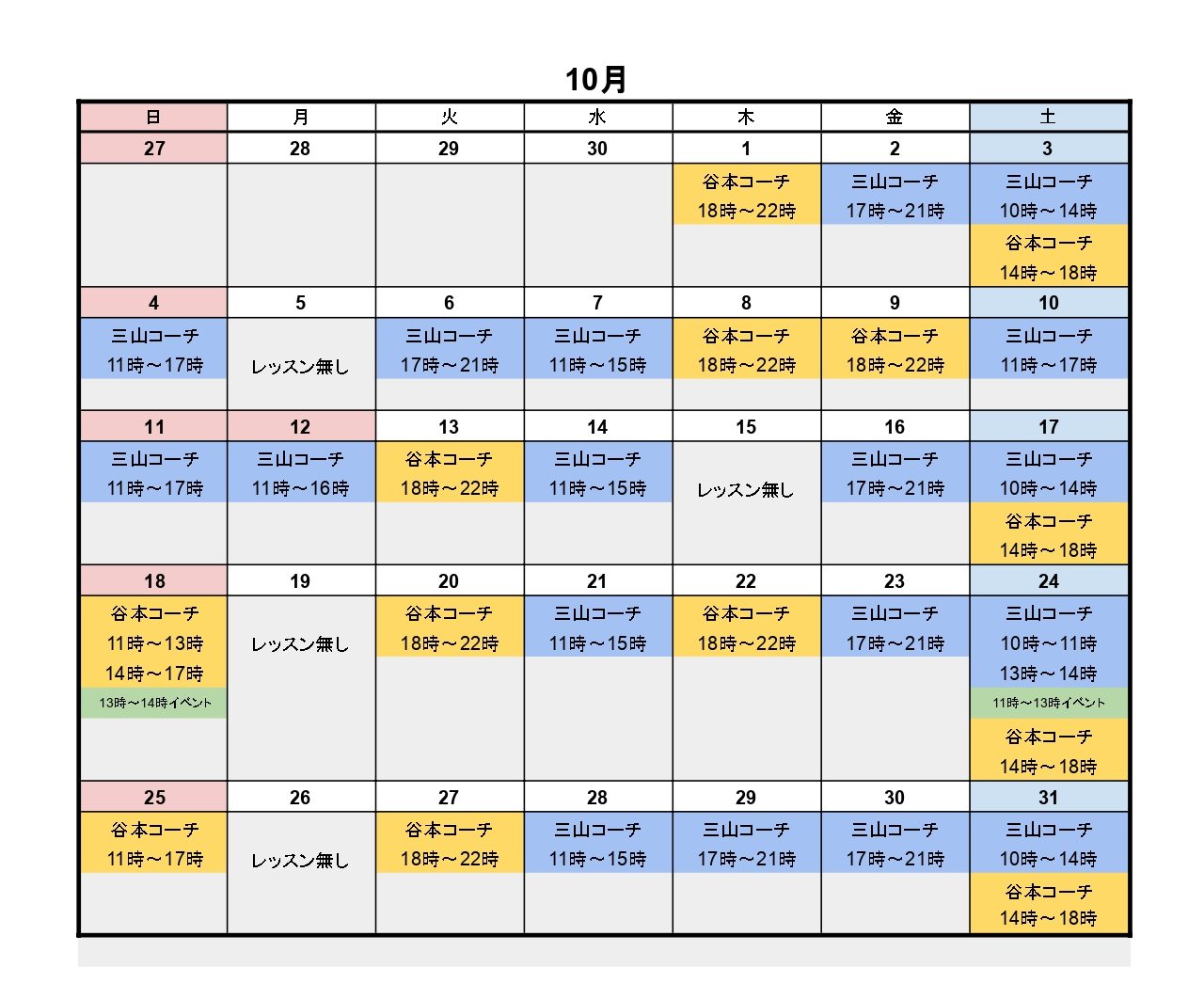 【10月レッスンスケジュール】