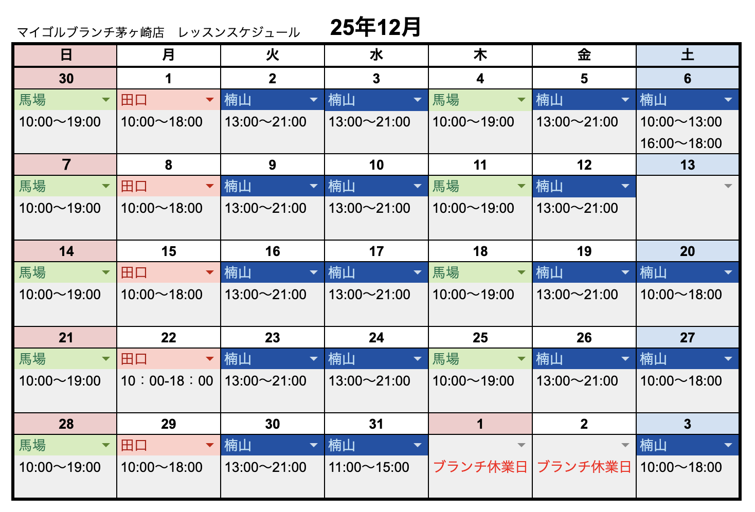12月レッスンスケジュール