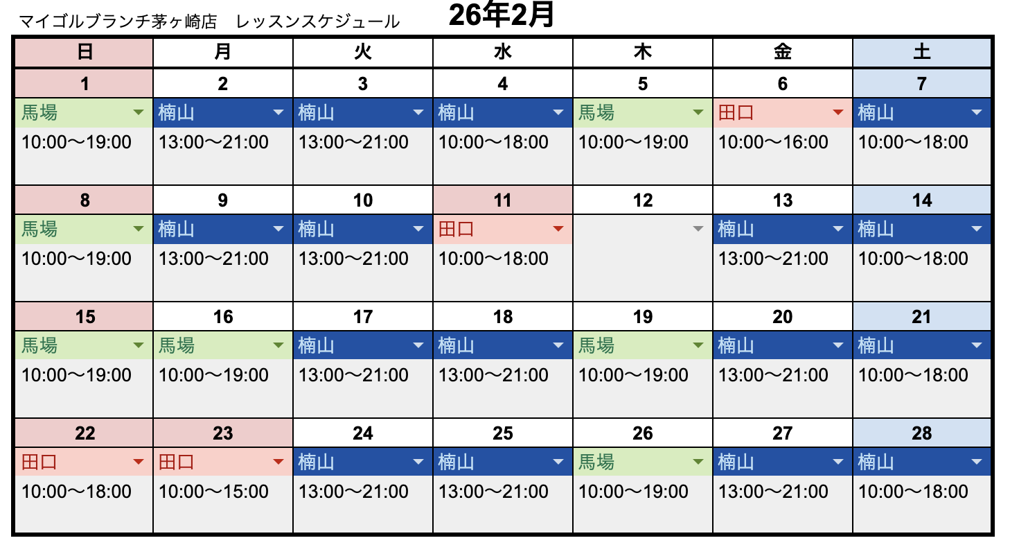 2月レッスンスケジュール