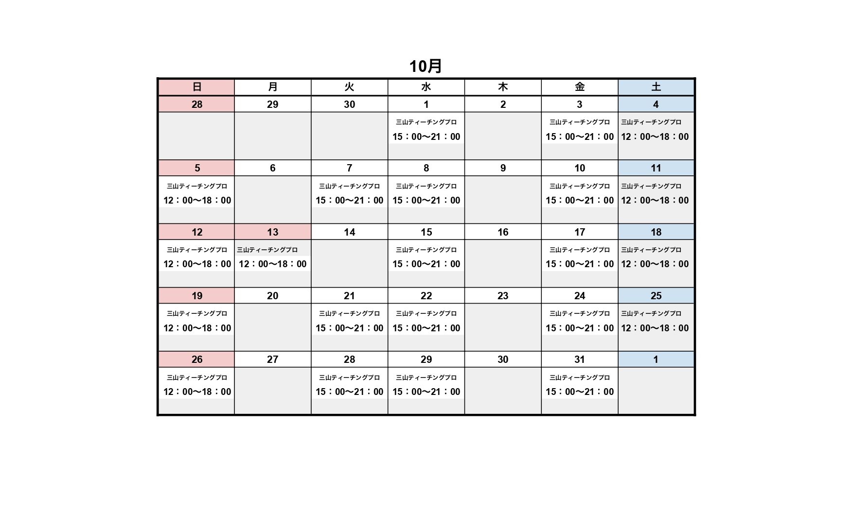 10月レッスンスケジュール