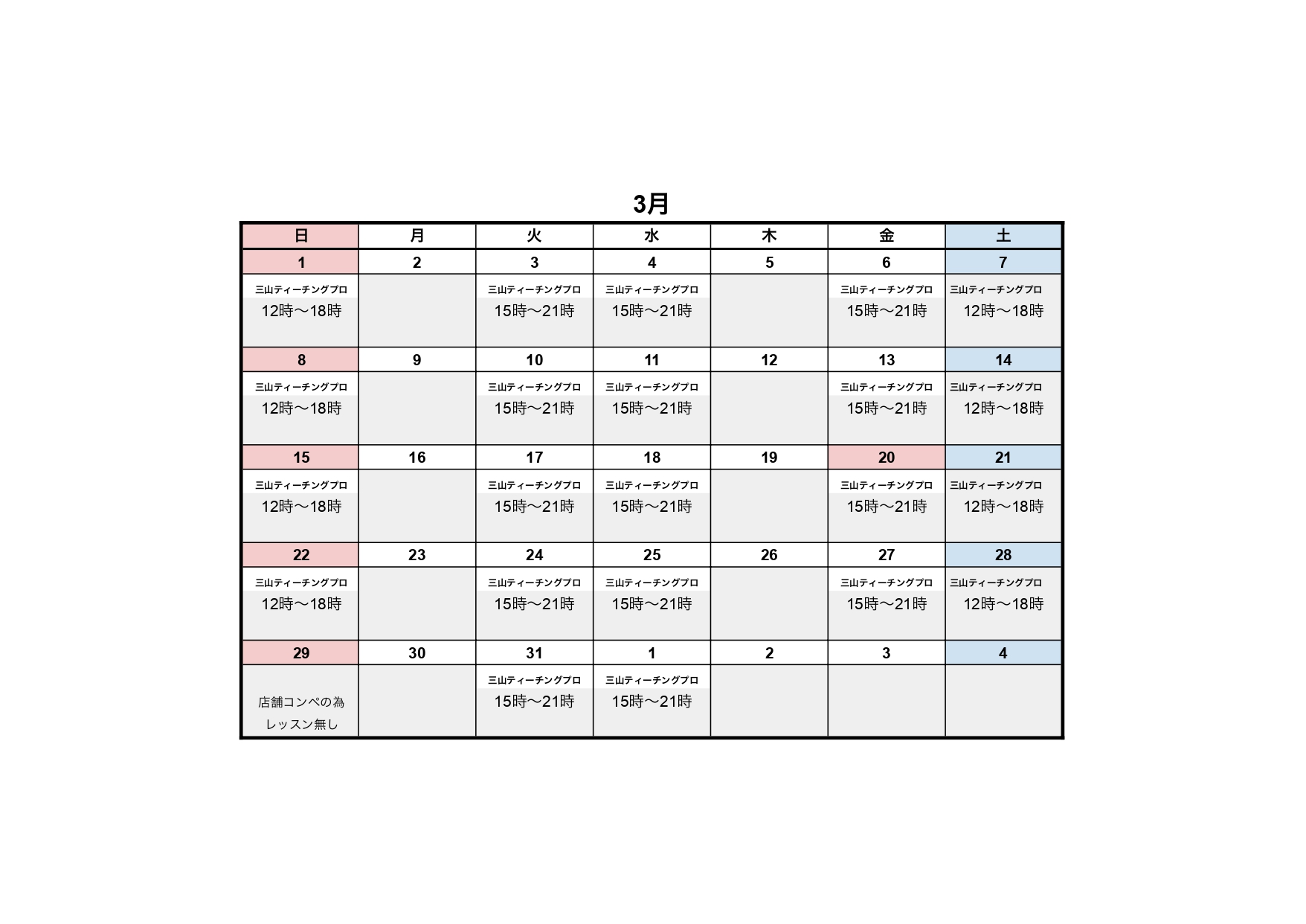 3月レッスンスケジュール